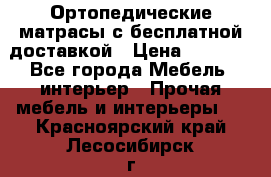 Ортопедические матрасы с бесплатной доставкой › Цена ­ 6 450 - Все города Мебель, интерьер » Прочая мебель и интерьеры   . Красноярский край,Лесосибирск г.